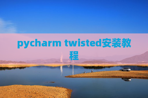 pycharm twisted安装教程 pycharm twisted安装教程