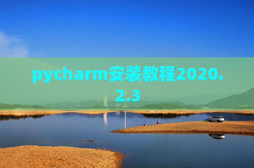 pycharm安装教程2020.2.3