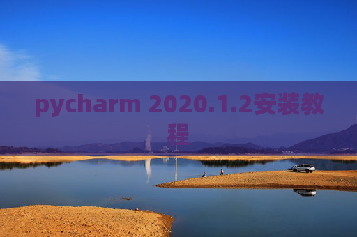 pycharm 2020.1.2安装教程
