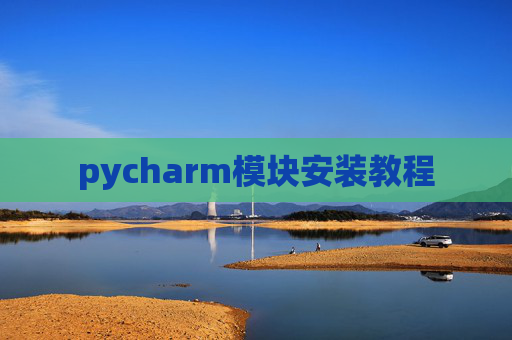pycharm模块安装教程